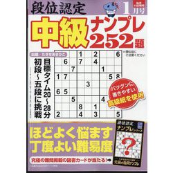 段位認定 中級ナンプレ252題 2024年 01月号 [雑誌]