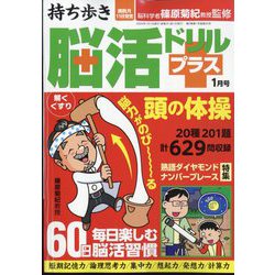 持ち歩き脳活ドリルプラス 2024年 01月号 [雑誌]