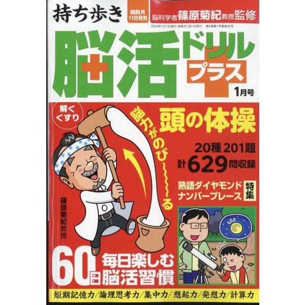 持ち歩き脳活ドリルプラス 2024年 01月号 [雑誌]