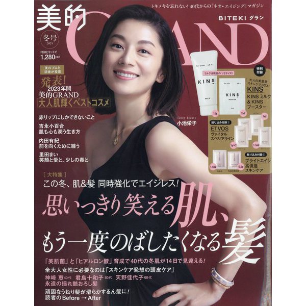 美的GRAND(グラン) 2024年 01月号 [雑誌]