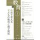 教育 2024年 01月号 [雑誌]