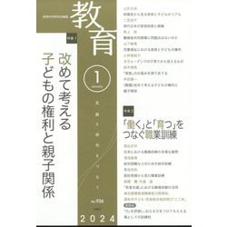 教育 2024年 01月号 [雑誌]