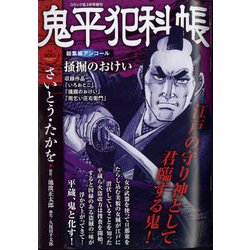 鬼平犯科帳総集編アンコール 掻掘のおけい 2024年 02月号 [雑誌]