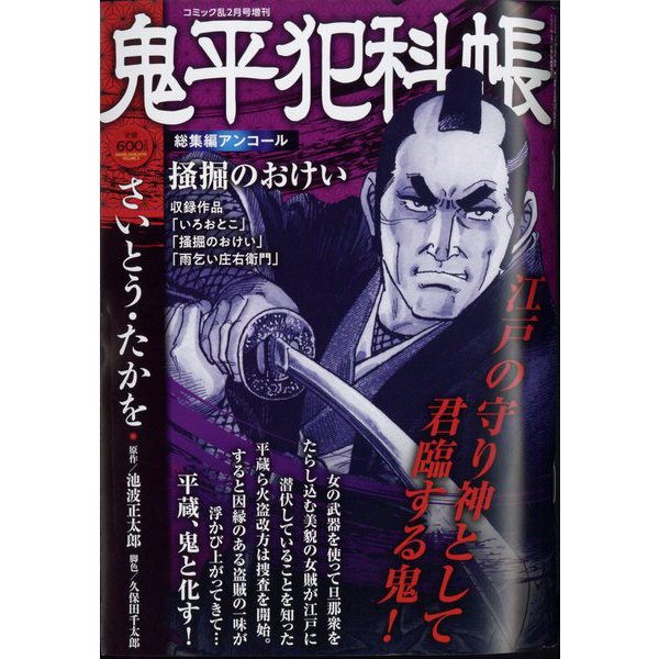 鬼平犯科帳総集編アンコール 掻掘のおけい 2024年 02月号 [雑誌]