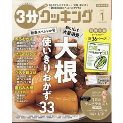 3分クッキング 2024年 01月号 [雑誌]