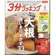 3分クッキング CBCテレビ版 2024年 01月号 [雑誌]