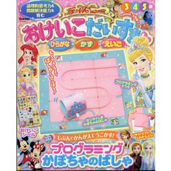 ディズニーおけいこだいすき 2024年 01月号 [雑誌]