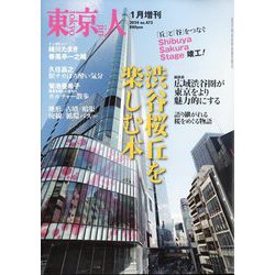 増刊東京人 渋谷桜丘を楽しむ本 2024年 01月号 [雑誌]