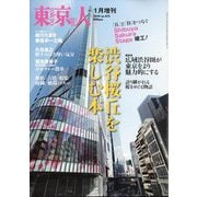 ヨドバシ.com - 増刊東京人 渋谷桜丘を楽しむ本 2024年 01月号 [雑誌