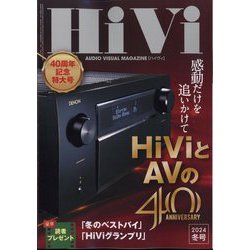 HiVi (ハイヴィ) 2024年 01月号 [雑誌]