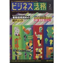 ビジネス法務 2024年 02月号 [雑誌]
