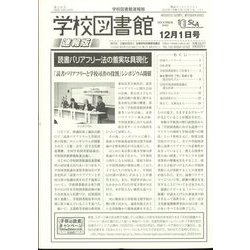 学校図書館速報版 2023年 12月号 [雑誌]