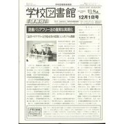 学校図書館速報版 2023年 12月号 [雑誌]