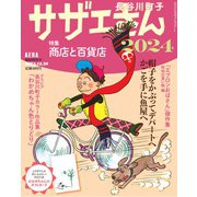 AERA増刊 サザエさん2024 2023年 12/30号 [雑誌]