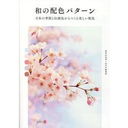 和の配色パターン―日本の季節と伝統色からつくる美しい配色 [単行本]