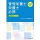 管理栄養士・栄養士必携〈2024年版〉―データ・資料集 [文庫]