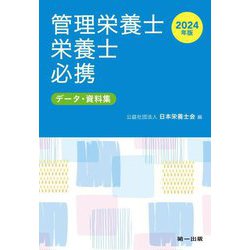 管理栄養士・栄養士必携〈2024年版〉―データ・資料集 [文庫]