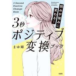 3秒ポジティブ変換ブック―弱みが強みに変わる! [単行本]