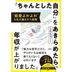 「ちゃんとした自分」をあきらめたら、年収が上がりました。―"経歴よわよわ"な私の働きかた戦略 [単行本]