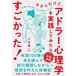 今さらだけど、アドラー心理学を実践してみたらすごかった!―普通の会社員が人生を変えた12カ月 [単行本]