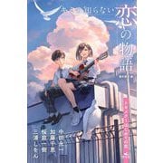 キミの知らない恋の物語―トキメク～はじめての恋 [全集叢書]