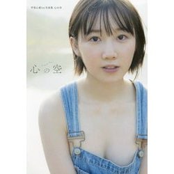 甲斐心愛1st写真集 心の空 [単行本]