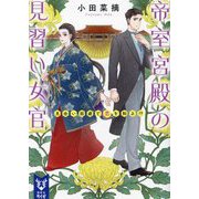 帝室宮殿の見習い女官―見合い回避で恋を知る!?(講談社タイガ) [文庫]