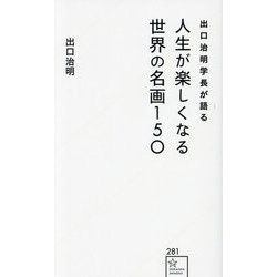 出口治明学長が語る人生が楽しくなる世界の名画150(星海社新書) [新書]