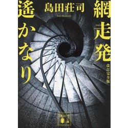 網走発遙かなり 改訂完全版 (講談社文庫) [文庫]