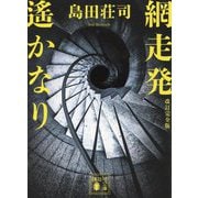 網走発遙かなり 改訂完全版 (講談社文庫) [文庫]