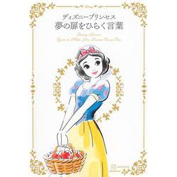 ディズニープリンセス 夢の扉をひらく言葉 [単行本]
