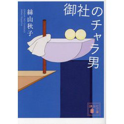御社のチャラ男(講談社文庫) [文庫]