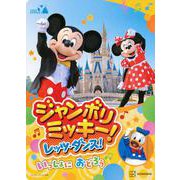 東京ディズニーリゾート絵本　ジャンボリミッキー！　レッツ・ダンス！　いっしょに　おどろう　ディズニーゴールド絵本(ディズニーゴールド絵本) [ムックその他]