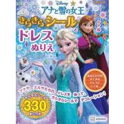 アナと雪の女王　きらきらシールと　ドレスぬりえ（ディズニーブックス） [ムックその他]