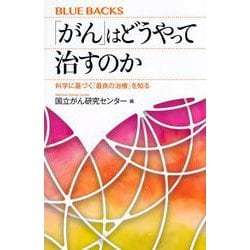 「がん」はどうやって治すのか―科学に基づく「最良の治療」を知る(ブルーバックス) [新書]
