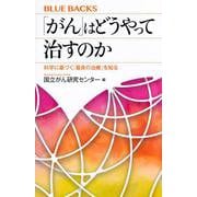 「がん」はどうやって治すのか―科学に基づく「最良の治療」を知る(ブルーバックス) [新書]