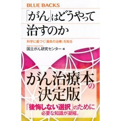 ヨドバシ.com - 「がん」はどうやって治すのか―科学に基づく「最良の