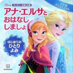 アナ・エルサとおはなししましょ―はじめてのひとりよみ アナ雪きらきらえほん(ディズニーえほん文庫) [絵本]