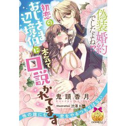 偽装婚約でしたよね!?初恋のおじさま辺境伯に本気で口説かれてます(ティアラ文庫) [文庫]
