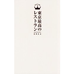 東京最高のレストラン〈2024〉 [単行本]