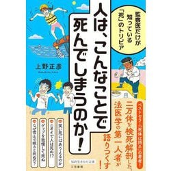 人は、こんなことで死んでしまうのか!―監察医だけが知っている「死」のトリビア(知的生きかた文庫) [文庫]