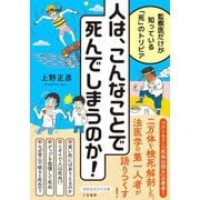 人は、こんなことで死んでしまうのか!―監察医だけが知っている「死」のトリビア(知的生きかた文庫) [文庫]