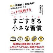 すごすぎる小さな習慣(知的生きかた文庫) [文庫]