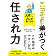 人事のプロが教える!こっそり差がつく「任され力」(知的生きかた文庫) [文庫]