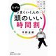 なぜかうまくいく人の頭のいい時間割―定時で帰って人生をもっと楽しむ(知的生きかた文庫) [文庫]