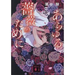 あらゆる薔薇のために(講談社文庫) [文庫]