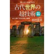 古代世界の超技術―あっと驚く「巨石文明」の智慧 改訂新版 (ブルーバックス) [新書]