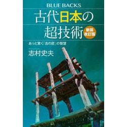 古代日本の超技術―あっと驚く「古の匠」の智慧 新装改訂版 (ブルーバックス) [新書]