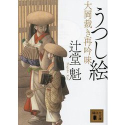 うつし絵―大岡裁き再吟味〈3〉(講談社文庫) [文庫]