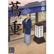 蔦重(講談社文庫) [文庫]